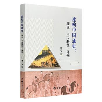 超低价19.9元！《建构中国通史：理论·中国路径·体例》，从建构通史的宏观理论、体例设计、纲目主线等方面进行深入研究，展现横向互动中整体滚动的中国历史。 