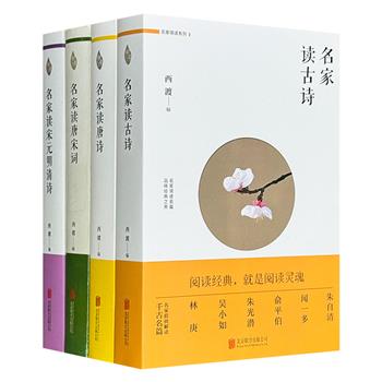 “名家领读系列”4册，著名诗人西渡主编，汇集古诗、唐诗、唐宋词、宋元明清诗4大类。原文+注释+赏析。梁宗岱、程千帆、吴小如、叶嘉莹等大师联袂解读千古名篇。