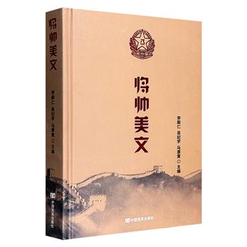 《将帅美文》精装，448页，精选63位元帅、将军的66篇散文和随笔，从另一个角度感受波澜壮阔的中国革命历程，领略人民军队将帅们的风采与魅力。