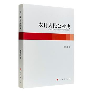 《农村人民公社史》，国内首部翔实、系统、客观地反映建国以来农村人民公社的发展史。详细讲解了农村人民公社的兴起、发展与解体，有助于今人了解这一段曲折的历史。