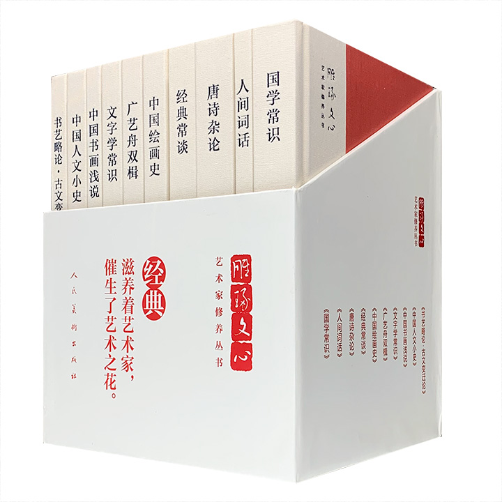人民美术出版社《雕琢文心·艺术家修养丛书》全10册，汇聚王国维、胡朴安、康有为等大师经典，涵盖文、史、艺术等领域，每册都是对传统文化的深度挖掘与精彩呈现