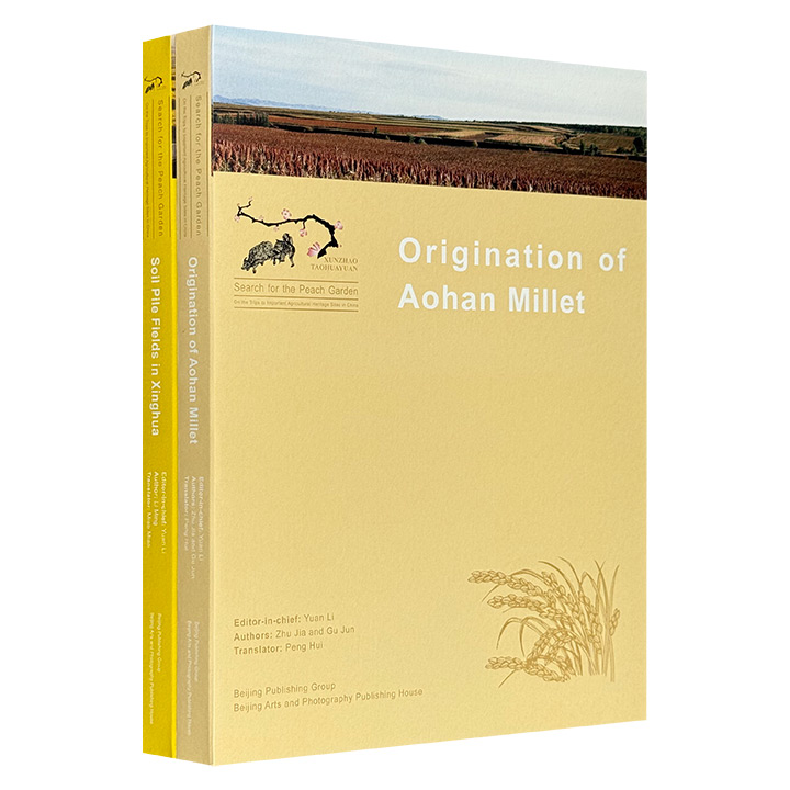 “寻找桃花源：中国重要农业文化遗产地之旅”2册：《敖汉“粟”源》《兴化访垛》，纯英文版。2部实地考察田野笔记，全彩图文，裸脊锁线，配有多幅摄影照片。