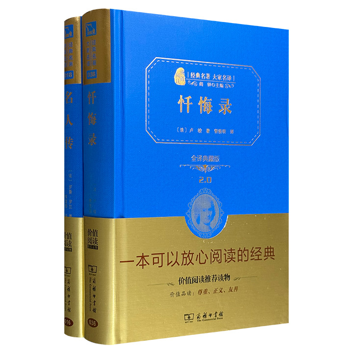 商务印书馆“经典名著·大家名译”全译典藏版2册：诺贝尔文学奖得主罗曼·罗兰传记杰作《名人传》，法国大革命思想先驱卢梭自传《忏悔录》。管筱明、陈筱卿译文。