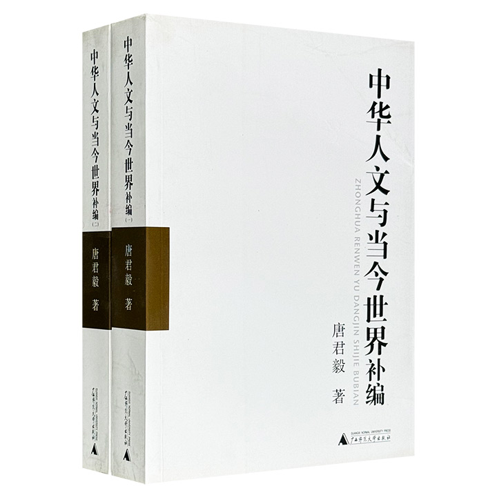 超低价16.8！著名哲学家唐君毅《中华人文与当今世界补编》全两册，广西师范大学出版社出版。深入探讨了中华人文精神在当今世界中的存续与发展，纵论古今，广融中西。