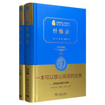 商务印书馆“经典名著·大家名译”全译典藏版2册：诺贝尔文学奖得主罗曼·罗兰传记杰作《名人传》，法国大革命思想先驱卢梭自传《忏悔录》。管筱明、陈筱卿译文。