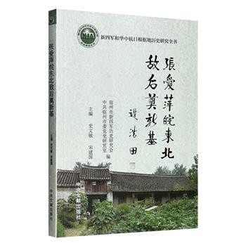 超低价15.9元！《张爱萍皖东北敌后奠新基》珍贵的抗日历史书籍！迟浩田上将封面题字，如实记述了开国上将张爱萍和他的战友们，抗战初期奉命深入皖东北敌后，创建抗日根据地的历史功绩。人物、事件、和战斗过程生动鲜活，且具有史料价值！