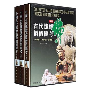 函套装《中国古代佛教造像价值汇考》全3册，铜版纸全彩印刷，收录1500余件中国历代造像，总达700页。分为瓷佛卷、石佛卷、木佛卷。全面、客观、真实地反映了中国古代佛教造像的风貌！