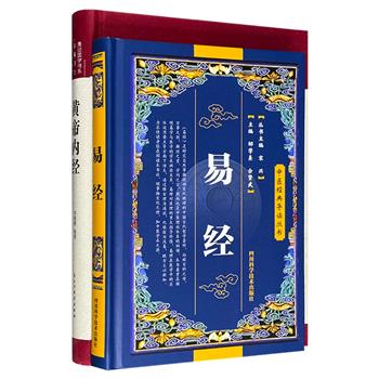 国学经典2册：《易经》32开精装，知名中医专家邹学熹编著，阐明易学与医学的学术渊源；《黄帝内经》16开布面精装，彩图珍藏版，我国最早的医学典籍。两书均为白话文翻译，无障碍阅读。