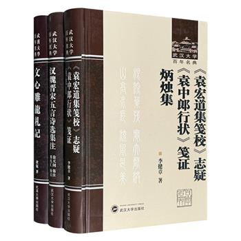 “武汉大学百年名典”之文学研究类3册，16开精装，荟萃著名古典文学研究专家徐天闵、李健章及著名语言文字学家黄侃的代表性学术著作。解读精辟，深具学术价值。