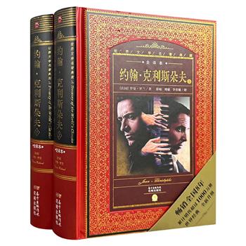 超低价19.8元！“世界文学名著典藏”之罗曼·罗兰的经典代表作《约翰·克利斯朵夫》全两册，原著全译本，锁线精装。外国文学资深学者撰写导读文字，配以精美欧式插画。