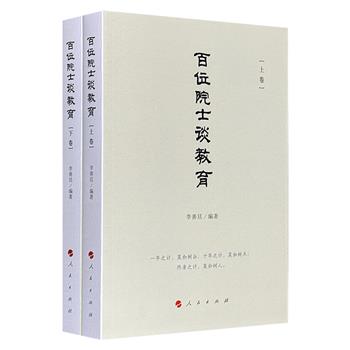 《百位院士谈教育》全两册，荟集百余位院士访谈实录，从量子物理到人文社科，院士打破学科壁垒，以跨界视角重构教育认知，为广大家长提供全景式思维盛宴，堪称新时代教育改革的思想指南。