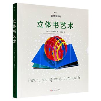 法国纸艺大师让-夏尔·特雷比《立体书艺术》，12开本，立体封面设计，600幅多角度高清实拍图，古今各国代表性200部立体书首度集体亮相，呈现立体书艺术的800年发展史与现状。附大拉页+海报+6个可剪切的模型样板。