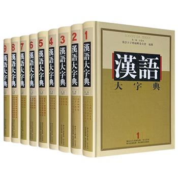 《汉语大字典》被誉为“共和国的《康熙字典》”，是经周恩来、邓小平批准组织编写的大型汉语字典之一，由三百多位专家、教授历经十年编纂而成，王力、吕叔湘、姜亮夫等语言学专家担纲顾问，曾荣获国家图书奖、中国图书奖、全国图书“金钥匙”奖等奖项。