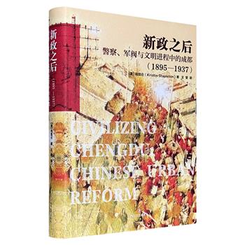 《新政之后：警察、军阀与文明进程中的成都1895-1937》，美国汉学家司昆仑的经典之作，关于上世纪初成都城市改革的另一个视角。《袍哥》作者王笛重点推荐！