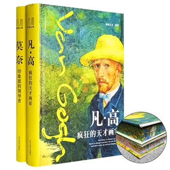 超精美的花口本大画册《凡·高》《莫奈》全2册！大16开精装，数百幅经典画作，大幅高清，铜版纸彩印，展现两位巨匠的艺术人生，色彩炫目夺人，典雅秀美。【本书由出版方代发，5个工作日内发货，需单独下单】