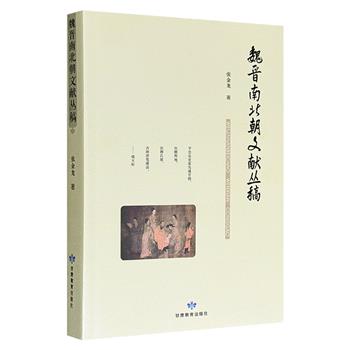 《魏晋南北朝文献丛稿》，历史学家、首师大教授张金龙学术名著。以严密的史料分析与史实考证，呈现魏晋南北朝历史的真实面貌，是了解与进一步研究相关历史重要的参考