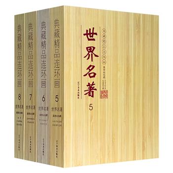 市面稀见！连环画《基督山伯爵》全9册礼盒装，连坛著名画家胡克礼、恽南平精心联手绘制，极具艺术价值和收藏价值。生动的图画，精炼的文章，把世界名著的文学性、艺术性、知识性融合在一起。