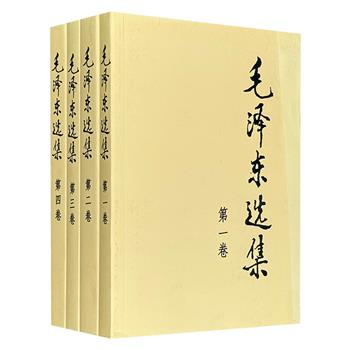 老版书！《毛泽东选集》全四册，人民出版社出版，囊括了毛泽东在中国革命各个时期中的重要著作，不仅是毛泽东思想的集体展现，更是20世纪中国影响力*大的书籍之一！