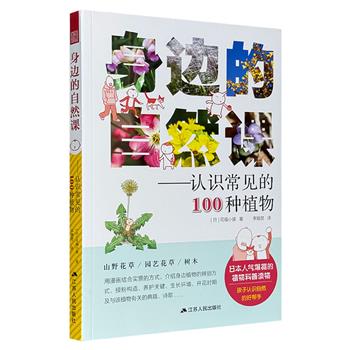 超低价仅16.9元！日本人气爆棚的自然科普读物《身边的自然课：认识常见的100种植物》，实景图片+手绘漫画+趣味知识，全方位介绍花木的样貌特征、生长习性等，方便大小读者识别和记忆。