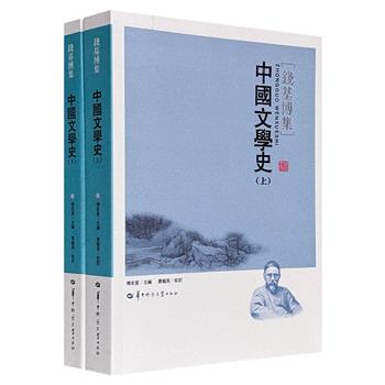 一代硕学通儒钱基博《中国文学史》全两册，繁体横排。详述先秦至明清文学的发展历程，准确而恰当地对各时期重要作品进行评述与辨析，全面勾勒中国文学史整体面貌。