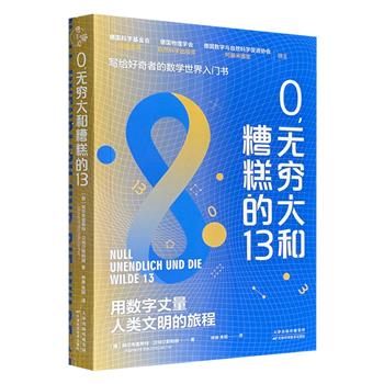 超低价16.8元！写给好奇者的数学世界入门书《0，无穷大和糟糕的13》，用数字丈量人类文明的旅程。德国科学基金会传播者奖、德国物理学会自然科学出版奖、德国数学与自然科学促进协会阿基米德奖得主作品。