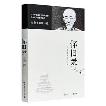 超低价15.9元！《怀旧录》作为日本近代佛教学鼻祖南条文雄博士的回忆录，主要记述了他本人的成长与求学经历及佛教学术研究，并用较多篇幅描写了北京、上海等地的风貌，以及他对中国佛教文献的继承与保存做出的巨大贡献。