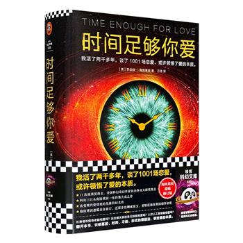 “科幻三巨头”之海因莱因名作《时间足够你爱》，改变现代爱情观的先锋科幻经典。32开精装，63万字小说，759页大容量。作者遗孀亲自修订，还原多处删减原文。