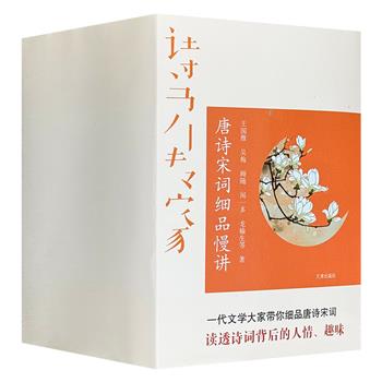 每本仅8.4元！《唐诗宋词细品慢讲》全十册，遴选王国维、闻一多、龙榆生等学者对诗词的经典解读，读透诗词背后的趣味，带你领略诗词之美，为你指明文学创作的门径。