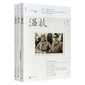 广西师范大学出版社“温故书坊”3册，汇聚白先勇、谢泳、张元济等众名家的精粹之作，史料鲜活、观点独到、插图珍贵，以今日视角反思与审视历史，可读性与研究价值兼备