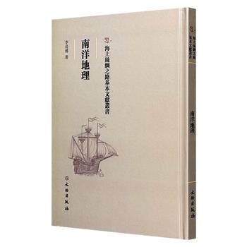 影印本《海上丝绸之路基本文献丛书：南洋地理》精装，民国著名南洋史地专家李长傅撰写，是了解与研究南洋历史、地理、文化的经典之作，具有极高的学术和收藏价值。