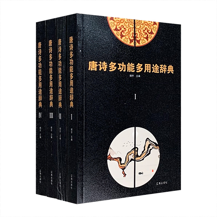 《唐诗多功能多用途辞典》全四册，总达1389页，将数千首唐诗进行归纳分类，精细到山水、田园、边塞、植物、动物、人物、天文、地理、饮食等50多类，极具资料价值。