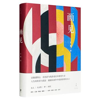 知名作家止庵的艺术随笔集《画见》，荟萃200幅现代艺术经典作品、60余位重要画家，借绘画作品谈了许多人生、历史、文学、艺术方面的见解，使“观看”的理念不再是束缚于“绘画艺术”题目之下的狭隘画论。