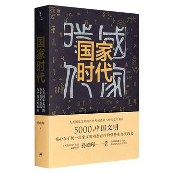 《大秦帝国》作者孙皓晖力作《国家时代》，聚焦人类社会从原始文明向国家文明的伟大跨越，通过梳理六千年的历史脉络，揭示国家文明兴衰更替的历史逻辑与发展规律。