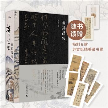 著名媒体人孙炜力作《董其昌传》，不仅详述董其昌生平事迹，展现其在书画、艺术、历史等多领域的造诣与成就，还将个体命运与时代紧密相连，全景呈现其跌宕起伏的一生。