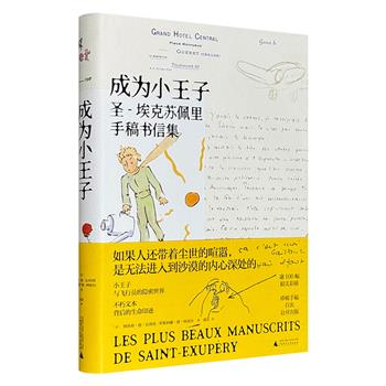 广西师大出版社《成为小王子：圣-埃克苏佩里手稿书信集》，超过百幅高清彩图，收录大量圣–埃克苏佩里的书信与手稿，包含他与亲人、挚友、爱人间的私密通信，以及《小王子》《南线邮航》《人类的大地》《夜航》等作品的修订手稿。