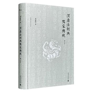 广西师大出版社《汉唐法制与儒家传统·增订本》，台湾著名法学家黄源盛著，中国法制史研究首屈一指的经典，逾40年心血，深入探寻两汉春秋断狱与《唐律》思想的儒家法学