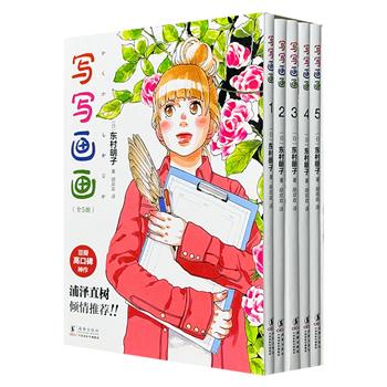 豆瓣9.5分！日剧《海月姬》原著作者东村明子自传体漫画——《写写画画》全5册，斩获两项漫画大奖，完整复刻日版大32开本，内容无删减，漫画家浦泽直树力荐！(非全新)