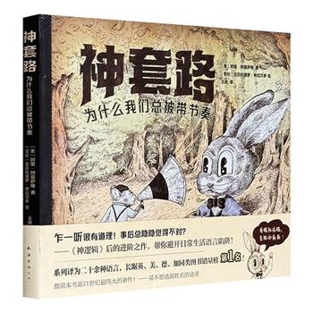 仅19.9元！《神套路：为什么我们总被带节奏》，全彩图文，一部信息爆炸时代的必备手册，清晰梳理心理学、传播学、修辞学，教你看穿七大语言操纵术，掌握反套路秘诀（非全新）