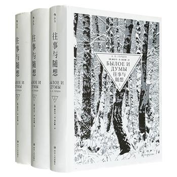 豆瓣9.2分！十九世纪自由精神的史诗图谱——《往事与随想》精装全三册，俄国思想家赫尔岑用血泪写成的回忆录，既是一部时代编年史，亦是一面映照人性的多棱镜。翻译家项星耀译文。