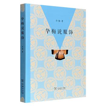 《华梅说服饰》，遴选服饰文化学家华梅发表在《天津日报》等报刊的文章，内容聚焦服饰与着装领域的热门议题，语言通俗、图片丰富，兼具时效性、知识性与趣味性。