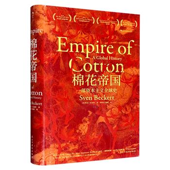 后浪汗青堂出品《棉花帝国：一部资本主义全球史》，美国史学界至高荣誉“班克罗夫特奖”获奖作品，豆瓣热门经济史图书TOP10 No.3，以棉花工业联动六大洲的历史，提出“战争资本主义”概念，颠覆自由资本主义的神话。（非全新）