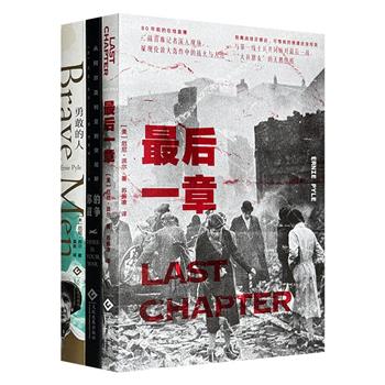 二战著名战地记者、普利策奖得主厄尼·派尔代表作《你的战争》《勇敢的人》《最后一章》，从一线士兵眼中看二战，忠实记录北非、欧洲、太平洋战场的鲜血与泥泞。