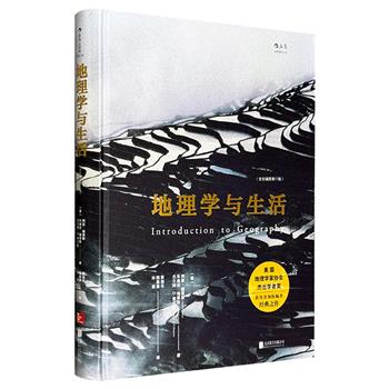 豆瓣8.8分！《地理学与生活：全彩插图第11版》精装，近90万文字，450余幅图片，引领读者俯瞰海陆变迁，探索地球律动之美；纵览全球文化 ，解析世界人地格局。