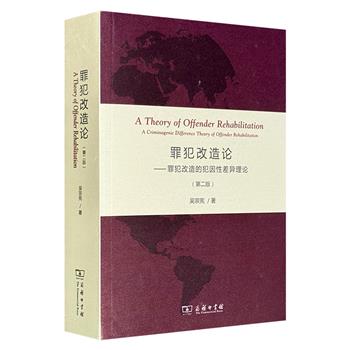 商务印书馆《罪犯改造论：罪犯改造的犯因性差异理论（第二版）》，北师大著名法学教授吴宗宪著，总达761页。提出新的罪犯改造理论，总结犯因性差异，指导罪犯改造实践