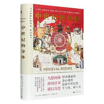 广西师大出版社《中世纪的身体》，凡胎肉体、珍闻异事、诞幻奇思……从头到脚剖析身体，图文并茂地展现中世纪人的身体观念和日常图景，追索中世纪的生与死、痛与美。