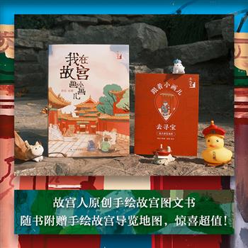 仅售两天、仅限100名！《我在故宫画小画儿》定制作者To签加手绘！译林出版社&故宫联合打造，故宫员工原创手绘故宫图文书，随书附赠手绘故宫导览地图，惊喜超值【本书由出版社代发，2025年5月6日发货，需单独下单】