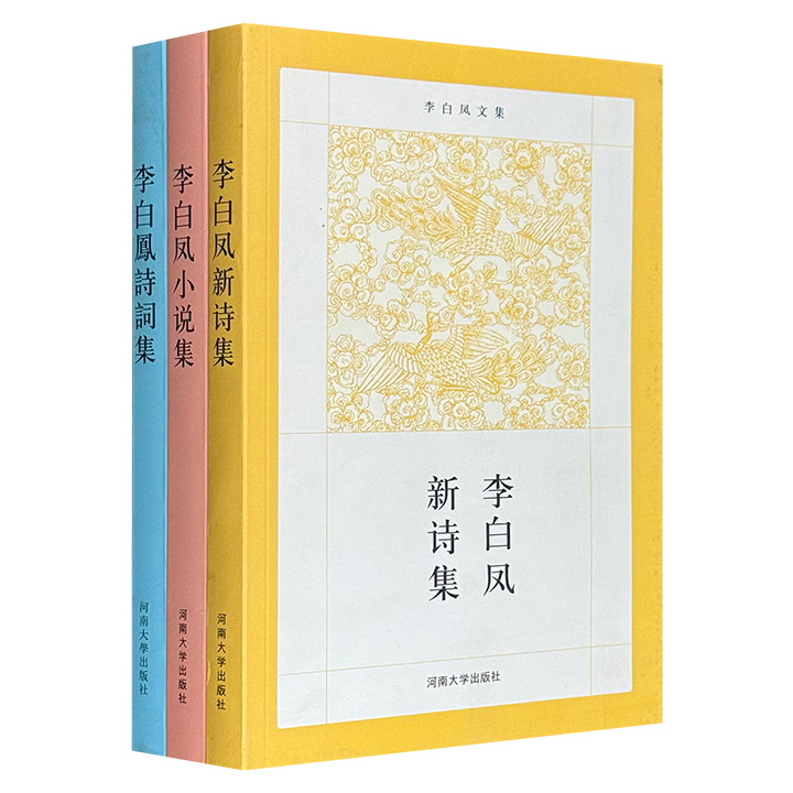 著名作家李白凤文集全三卷，收录先生于上世纪创作的旧体诗词、新体诗以及小说，或沉郁悲壮，或辛辣犀利，或质朴平实，较为全面地展现了李白凤在文学领域的卓越成就。