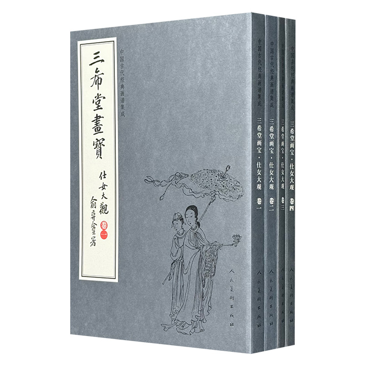 民国经典画谱《三希堂画宝：仕女大观》全4册，民国书画家叶九如辑选，汇聚唐寅、沈心海、吴友如、任伯年、改琦等名家作品，高清印刷，裸脊装订，便于读者欣赏与临摹。