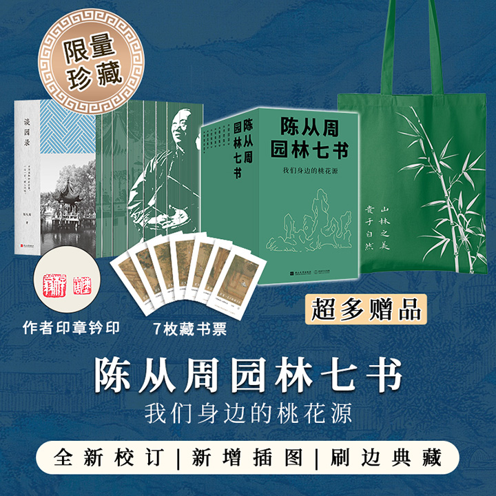 【2025年新书】《陈从周园林七书》花口+钤印版！精美书盒+裸脊刷边+钤盖作者两枚印章+七枚藏书票+主题帆布包。荟萃著名园林专家、散文家陈从周的七部经典著作。【本书由出版社代发，48小时内发货（不含节假日），需单独下单】