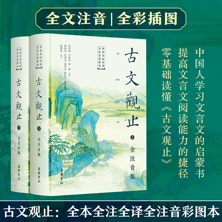 暑期阅读推荐！【2025年新书】全本全注全译全注音《古文观止》，除了简短精确的注释和晓畅通达的翻译，全书原文还配有拼音注音，帮助读者做到完全无障碍阅读；书中精选百余幅古图，采用四色印刷，尽显精致典雅【本书由出版社代发，48小时内发货，需单独下单】